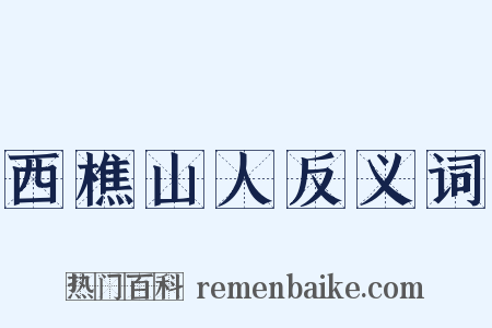 西樵山人反义词是什么意思的图片